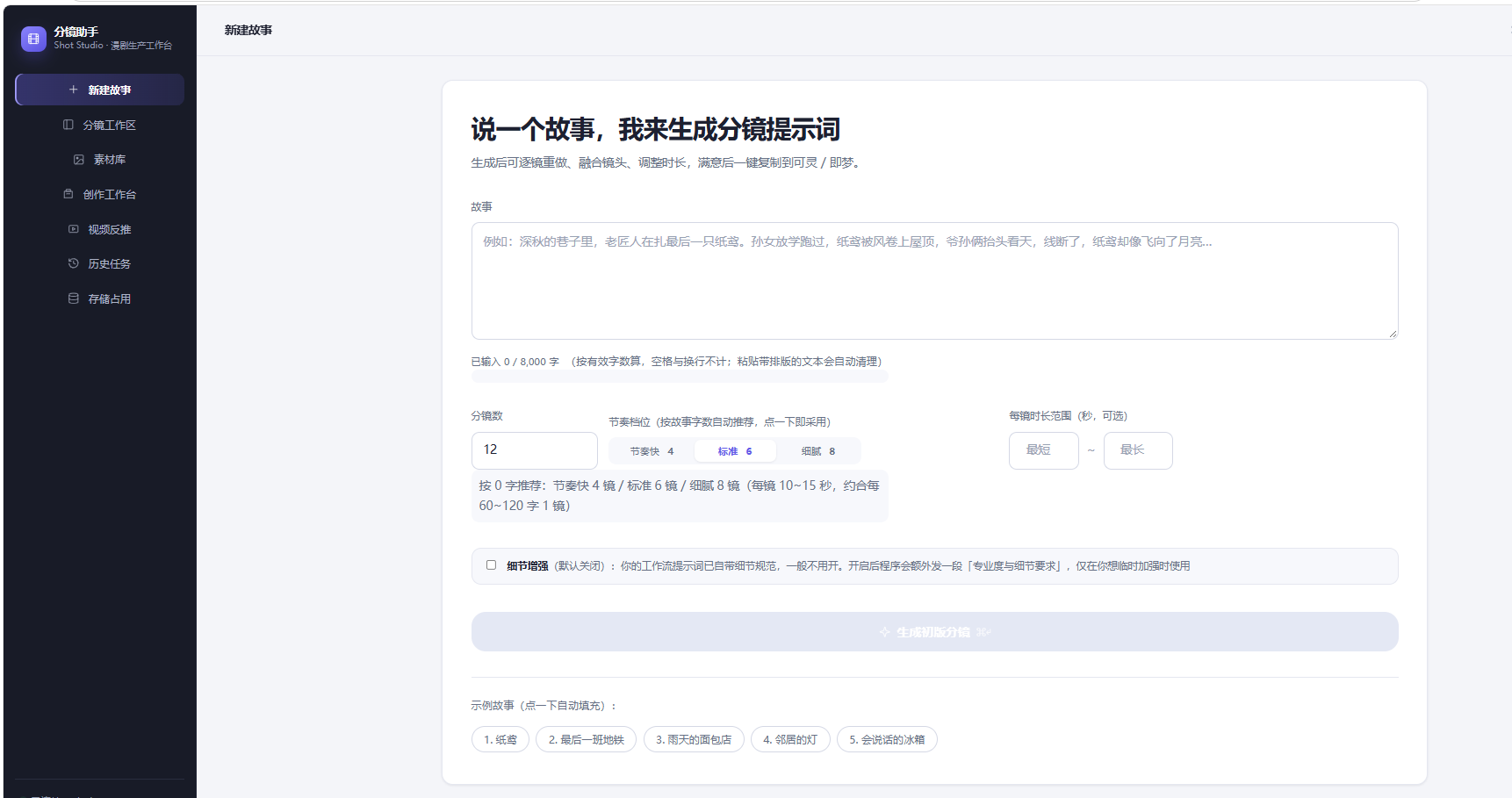 Shot Studio 新建故事页，输入故事自动生成分镜提示词